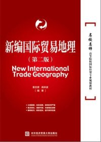 新编国际贸易地理（第二版） /袁志彦 对外经济贸易大学出版社 9787566314970