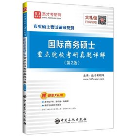 圣才教育:国际商务硕士重点院校考研真题详解（第2版）（电子书大礼包） /圣才考研网 中国石化出版社 9787511441836