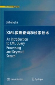 XML数据查询和检索技术 /陆嘉恒 清华大学出版社 9787302285632