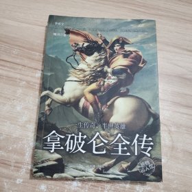 拿破仑全传：一生传奇，半世英雄