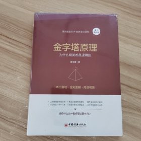 金字塔原理（本土实践版）：为什么精英都是逻辑控