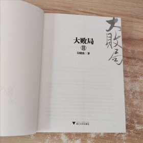 大败局2（修订版）签名本 /吴晓波 浙江大学出版社