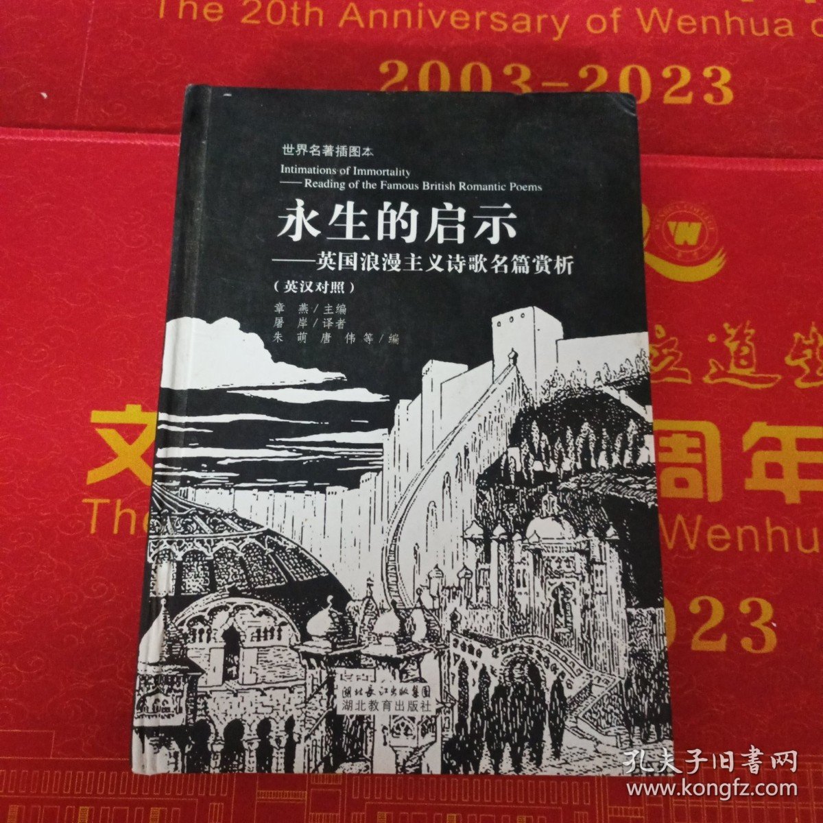 永生的启示：英国浪漫主义诗歌名篇赏析（英汉对照）（世界名著插图本） /章燕 湖北教育出版社 9787535158468