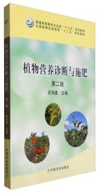 植物营养诊断与施肥（第二版） /石伟勇 中国农业出版社 9787109220201