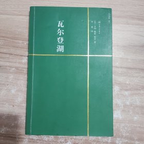 瓦尔登湖