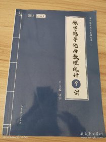 2021考研数学张宇概率论与数理统计9讲（张宇36讲之9讲，数一、三通用）