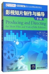 影视短片制作与编导（第5版）/新媒体传播理论与应用精品教材译丛 /大卫·K.欧文 清华大学出版社 9787302533672