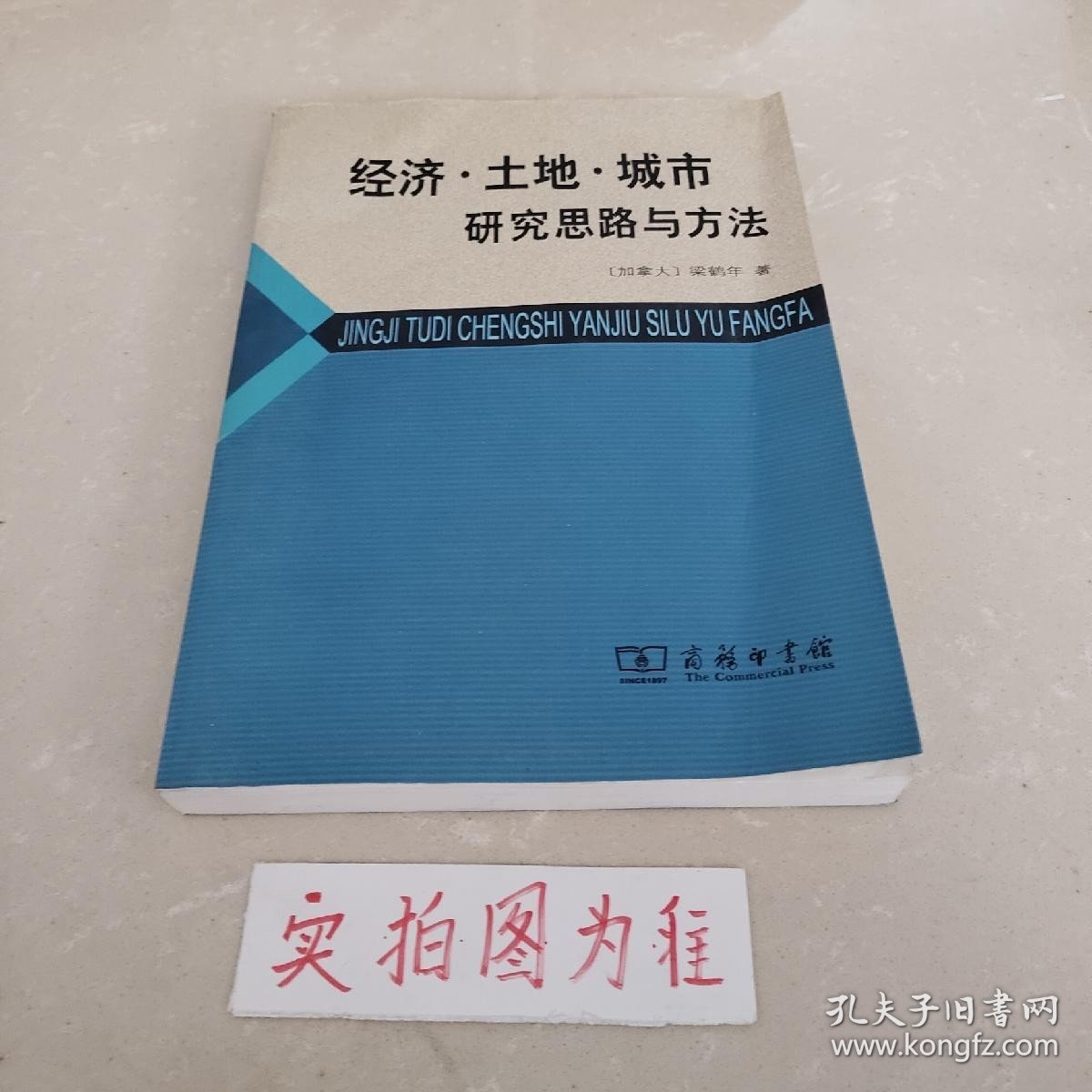 经济·土地·城市：研究思路与方法 作者签名 /梁鹤年 商务印书馆 9787100058117