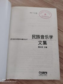 民族音乐学文集 /蔡际洲 上海音乐出版社 9787807511427