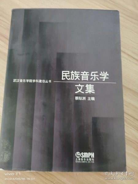 民族音乐学文集 /蔡际洲 上海音乐出版社 9787807511427