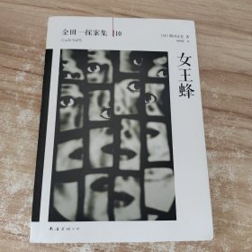 女王蜂：横沟正史作品·金田一探案集10