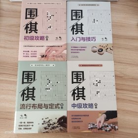 围棋入门与技巧