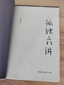 孤独六讲 /蒋勋 广西师范大学出版社 9787563391271