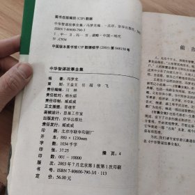 中华智谋故事大全 明朝冯梦龙著 上下册 03年一版一印 /金庸 生活·读书·新知三联书店 9787108006646