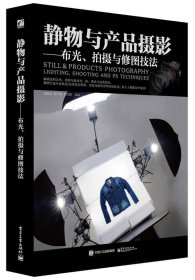 静物与产品摄影 布光、拍摄与修图技法（全彩） /刘君武 电子工业出版社 9787121273186