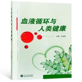血液循环与人类健康 /王业富 武汉大学出版社 9787307200623