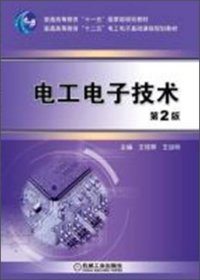 电工电子技术（第2版） /王桂琴 机械工业出版社 9787111433248