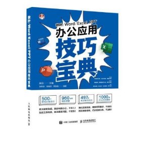 秋叶：Word/Excel/PPT办公应用技巧宝典 /秦阳 人民邮电出版社 9787115538772