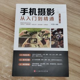 手机摄影从入门到精通 /李雪刚 北京时代华文书局 9787569936551