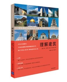 理解建筑 /马可·布萨利 清华大学出版社 9787302319238