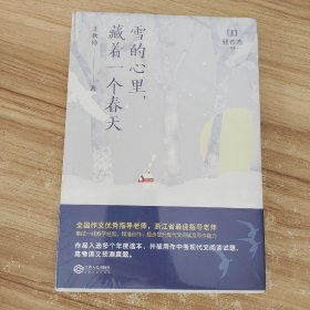 雪的心里，藏着一个春天 /王秋珍 江西人民出版社 9787210114000