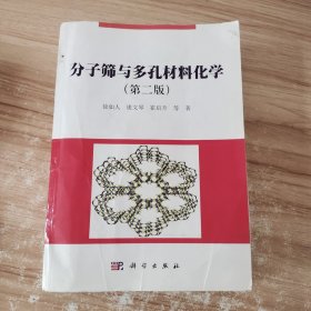 分子筛与多孔材料化学（第二版）