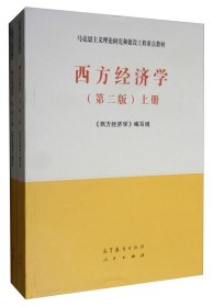 西方经济学（第二版套装上下册） /《西方经济学》编写组 高等教育出版社，人民出版社 9787040526417