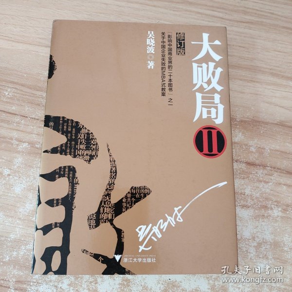 大败局2（修订版）签名本 /吴晓波 浙江大学出版社