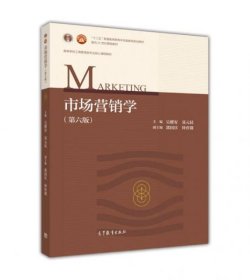 市场营销学（第6版） /吴健安 高等教育出版社 9787040485196