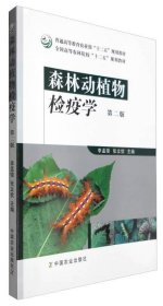 森林动植物检疫学（第二版） /李孟楼 中国农业出版社 9787109216587