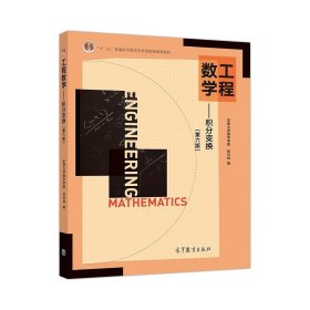 工程数学：积分变换（第六版） /张元林 高等教育出版社 9787040512625