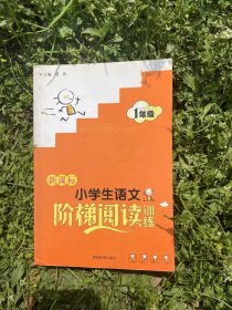 小学生语文阶段阅读训练1年级