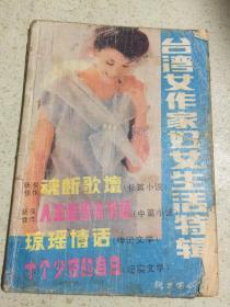 台湾女作家妇女生活特辑