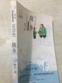 故乡 鲁迅专集