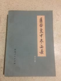 医学忠中参西录