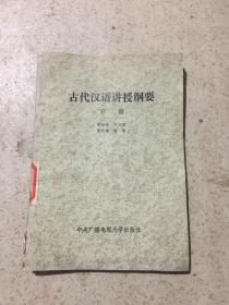 古代汉语讲授纲要 下册