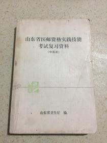 山东省医师资格实践技能考试复习资料（中医类）