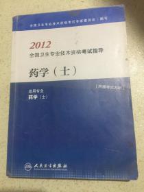 全国卫生专业技术资格考试指导 药学（士）