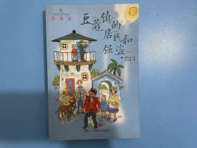 豆蔻镇的居民和强盗