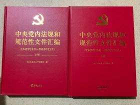 中央党内法规和规范性文件汇编