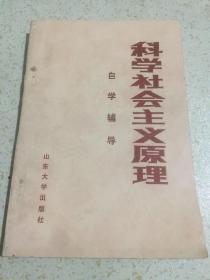 科学社会主义原理 自学辅导