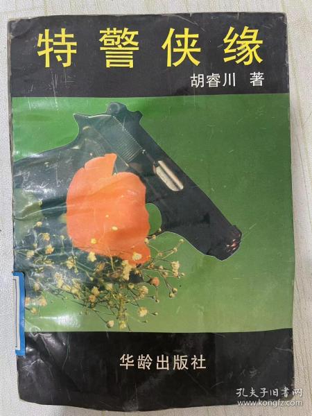 特警侠缘