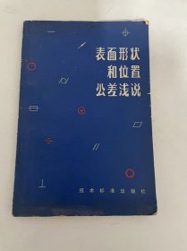 表面形状和位置公差浅说