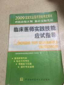 临床医师实践技能应试指导