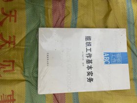 组织工作基本实务