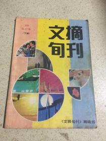 文摘旬刊 89 合订本 （下册）