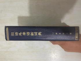 日语外来语新词典 作者:  《日语外来语新词典》编辑组编 出版社:  商务印书馆 出版时间:  1973-10 装帧:  精装