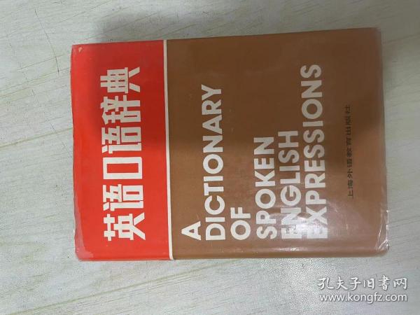 英语口语辞典 作者:  陈鑫源 出版社:  上海外语教育出版社 出版时间:  1989-04 装帧:  平装