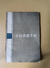 米制换算手册
