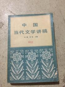 中国当代文学讲稿